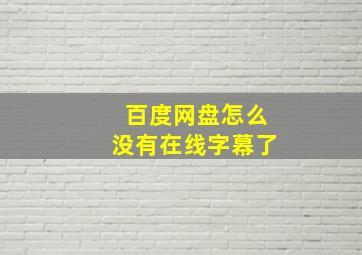 百度网盘怎么没有在线字幕了