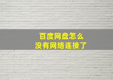 百度网盘怎么没有网络连接了