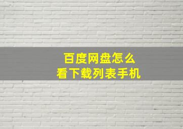 百度网盘怎么看下载列表手机