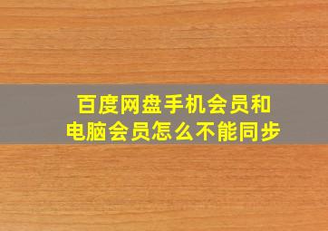 百度网盘手机会员和电脑会员怎么不能同步