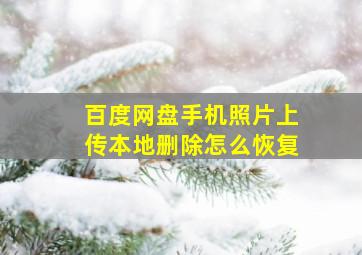 百度网盘手机照片上传本地删除怎么恢复