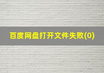 百度网盘打开文件失败(0)