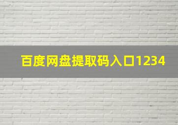 百度网盘提取码入口1234