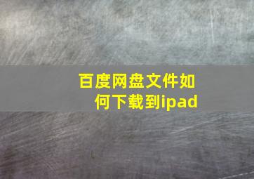 百度网盘文件如何下载到ipad