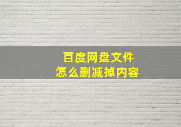 百度网盘文件怎么删减掉内容