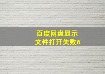 百度网盘显示文件打开失败6