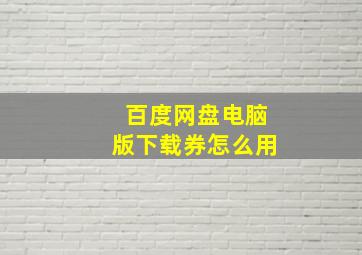 百度网盘电脑版下载券怎么用