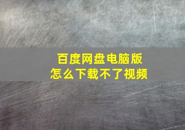 百度网盘电脑版怎么下载不了视频