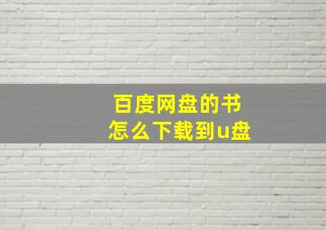 百度网盘的书怎么下载到u盘