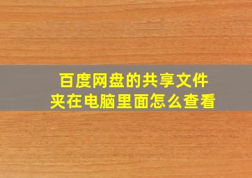 百度网盘的共享文件夹在电脑里面怎么查看