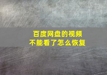 百度网盘的视频不能看了怎么恢复