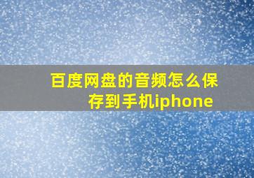 百度网盘的音频怎么保存到手机iphone