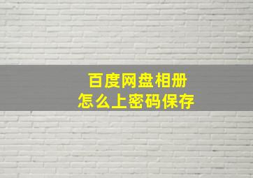 百度网盘相册怎么上密码保存