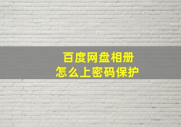 百度网盘相册怎么上密码保护