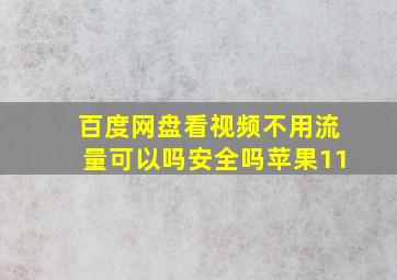 百度网盘看视频不用流量可以吗安全吗苹果11