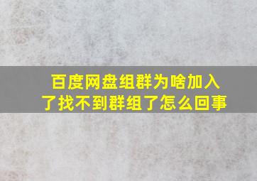 百度网盘组群为啥加入了找不到群组了怎么回事