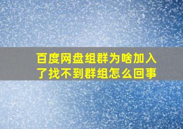 百度网盘组群为啥加入了找不到群组怎么回事