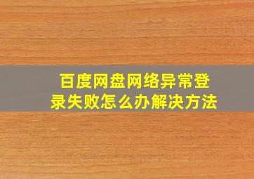 百度网盘网络异常登录失败怎么办解决方法