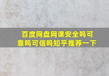 百度网盘网课安全吗可靠吗可信吗知乎推荐一下