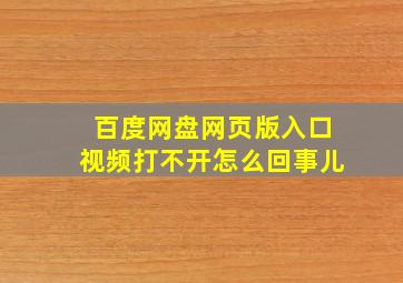 百度网盘网页版入口视频打不开怎么回事儿