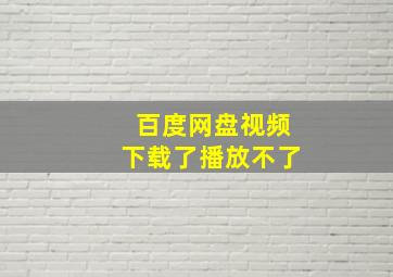 百度网盘视频下载了播放不了