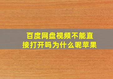 百度网盘视频不能直接打开吗为什么呢苹果