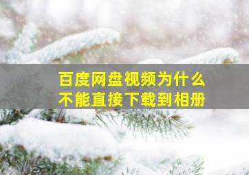 百度网盘视频为什么不能直接下载到相册