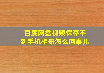 百度网盘视频保存不到手机相册怎么回事儿