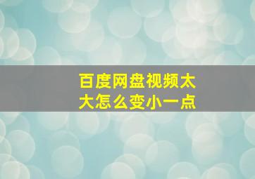 百度网盘视频太大怎么变小一点