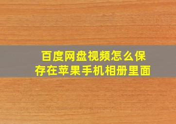 百度网盘视频怎么保存在苹果手机相册里面