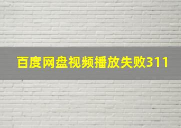 百度网盘视频播放失败311