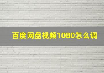 百度网盘视频1080怎么调