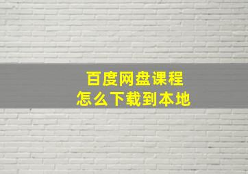 百度网盘课程怎么下载到本地