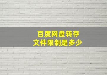 百度网盘转存文件限制是多少