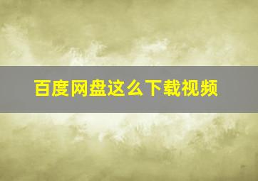 百度网盘这么下载视频