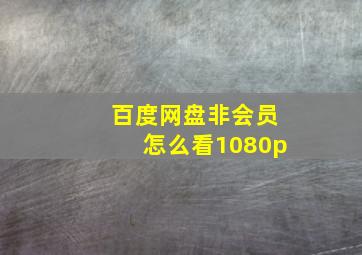 百度网盘非会员怎么看1080p