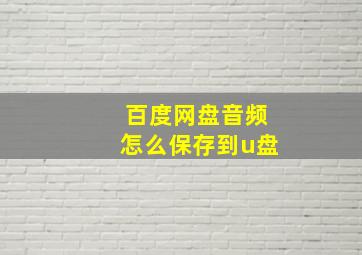 百度网盘音频怎么保存到u盘