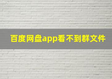 百度网盘app看不到群文件