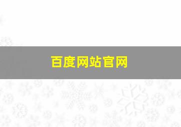 百度网站官网