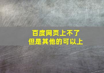 百度网页上不了但是其他的可以上