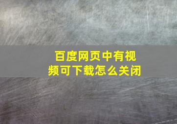 百度网页中有视频可下载怎么关闭