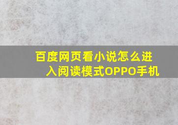 百度网页看小说怎么进入阅读模式OPPO手机