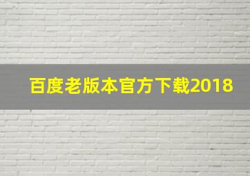 百度老版本官方下载2018