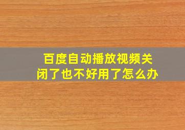 百度自动播放视频关闭了也不好用了怎么办