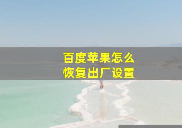 百度苹果怎么恢复出厂设置