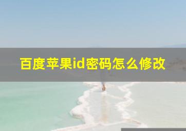 百度苹果id密码怎么修改