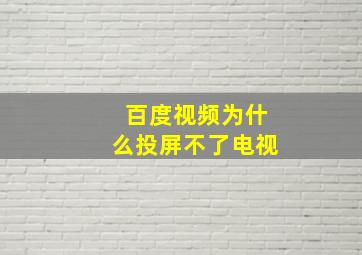 百度视频为什么投屏不了电视