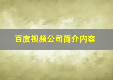 百度视频公司简介内容