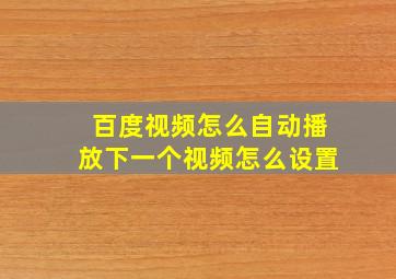 百度视频怎么自动播放下一个视频怎么设置