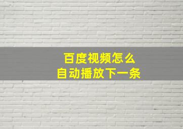 百度视频怎么自动播放下一条